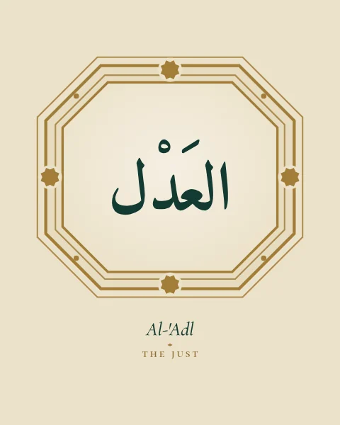 The Name Al-'Adl, the Just, set large in classical Naskh calligraphy with vowel marks, inside an octagonal cartouche drawn in fine gold on a pale parchment ground, with the transliteration and meaning set quietly beneath.