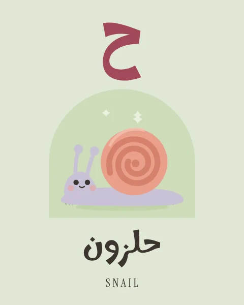 The Arabic letter Ha drawn large above a lilac snail carrying a coral spiral shell, with the word halazun written beneath in Arabic and English.