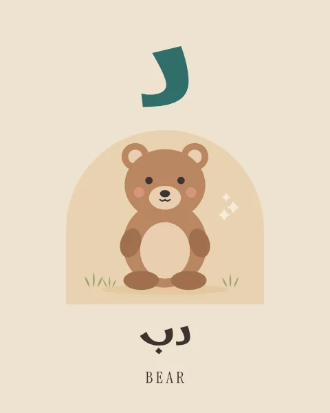 The Arabic letter Dal drawn large above a brown bear cub sitting with its paws on its tummy, with the word dubb written beneath in Arabic and English.