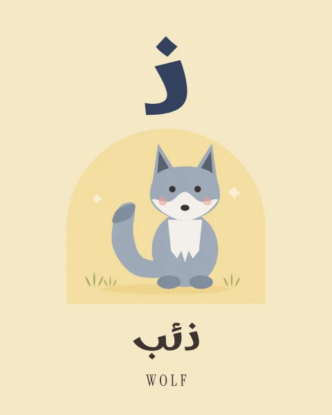 The Arabic letter Dhal drawn large above a grey wolf cub sitting quietly with its bushy tail, with the word dhib written beneath in Arabic and English.