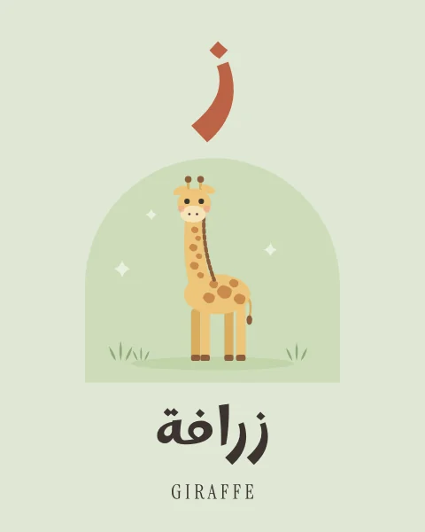 The Arabic letter Zay drawn large above a spotted giraffe with its long neck held high, with the word zarafa written beneath in Arabic and English.