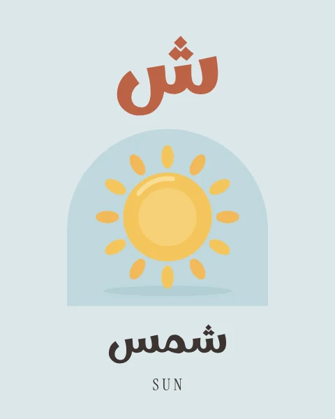 The Arabic letter Shin drawn large above a warm yellow sun with soft rounded rays, with the word shams written beneath in Arabic and English.