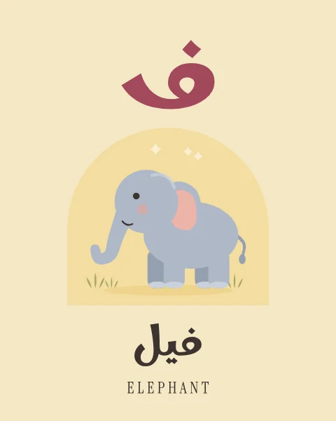 The Arabic letter Fa drawn large above a grey-blue elephant with pink ears, with the word fil written beneath in Arabic and English.