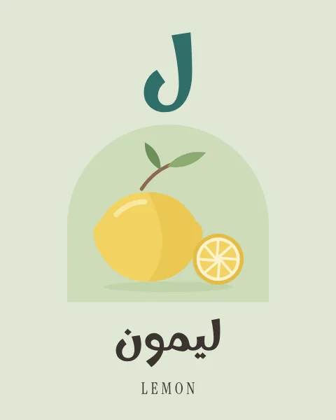 The Arabic letter Lam drawn large above a lemon with a leaf and a bright cut slice, with the word laymun written beneath in Arabic and English.