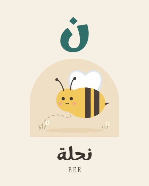 The Arabic letter Nun drawn large above a striped bumblebee buzzing above a dotted flight path, with the word nahla written beneath in Arabic and English.