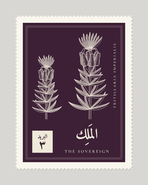 A perforated postage stamp in aubergine showing a crown imperial, its ring of hanging bells under a tuft of leaves in fine white-line engraving, with the Name in Arabic and English, the Latin name along one edge and a corner panel numbered 3.