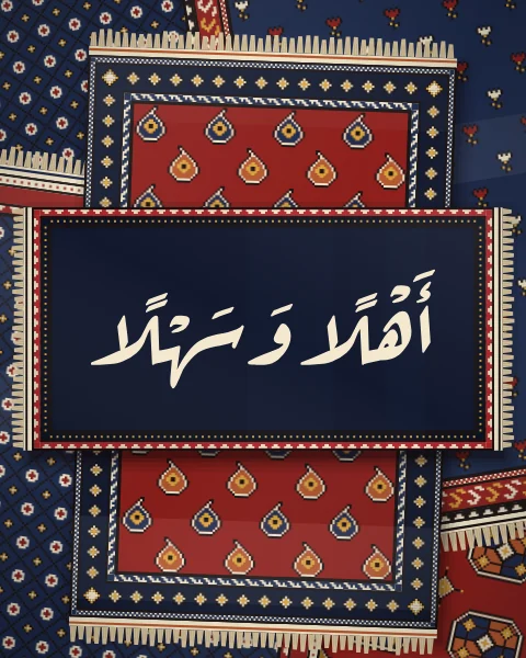 Ahlan wa sahlan, welcome, in flowing Ruqaa script, set on a deep indigo mat that lies on top of a pile of red and indigo rugs.
