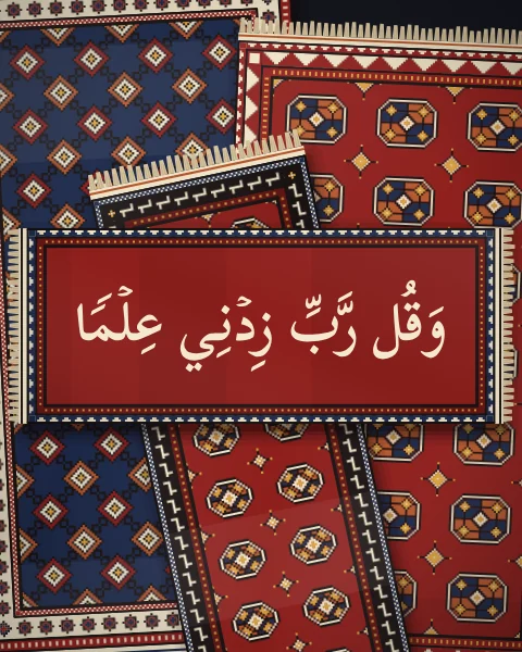 A verse in ivory Naskh, and say, my Lord, increase me in knowledge, on a madder mat over overlapping rugs of guls and latch hooks.