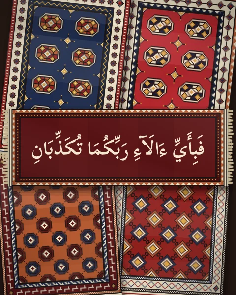 A verse in ivory Naskh, so which of the favours of your Lord would you deny, on a deep madder mat over small rugs laid out in two columns.
