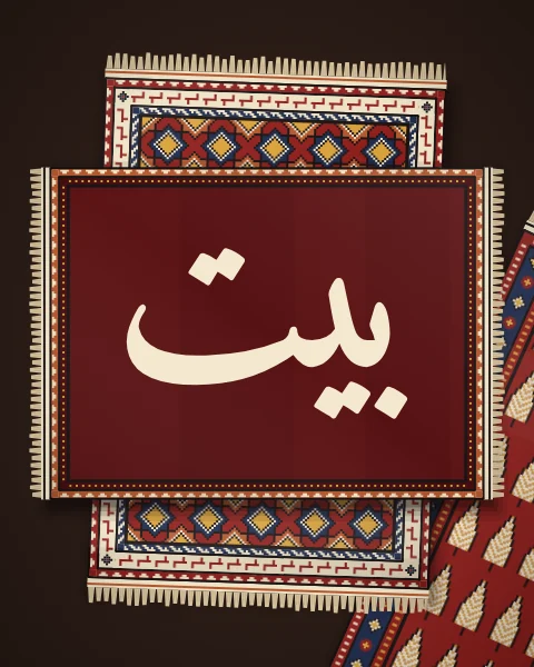 The word bayt, home, in bold Naskh in warm ivory, on a deep madder mat laid over madder rugs of stars and small cypress trees.