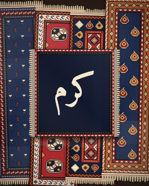 The word karam, generosity, in bold Naskh in warm ivory, on a deep indigo mat laid over runners of guls, stars and boteh.