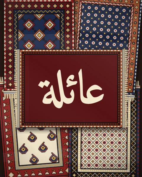 The word 'a'ila, family, in bold Naskh in warm ivory, on a deep madder mat over small rugs of lattice, boteh and latch hooks laid out in columns.