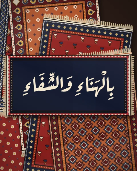 Bil-hana' wa al-shifa', eat in health and joy, in flowing Ruqaa script on a deep indigo mat over a cascade of madder and rust rugs.