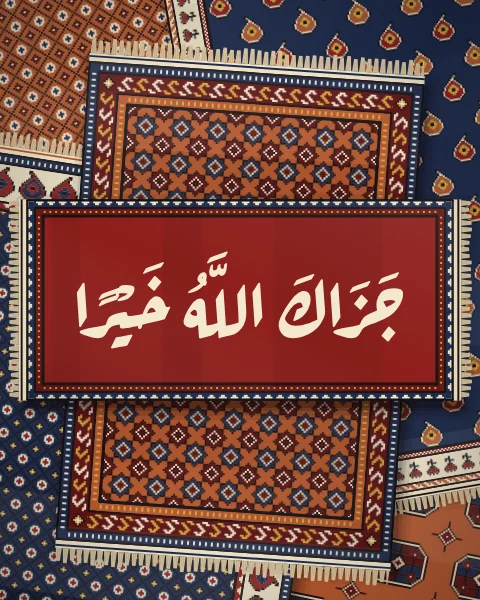 Jazak Allahu khayran, may God reward you with good, in flowing Ruqaa script on a madder mat over a pile of rust and indigo rugs.