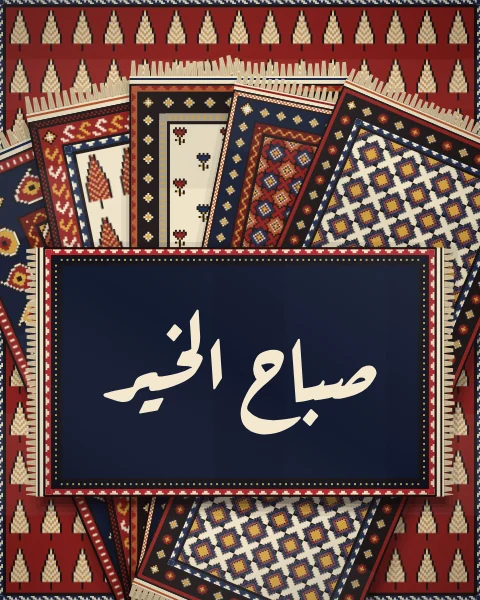 Sabah al-khayr, good morning, in flowing Ruqaa script on a deep indigo mat over a fan of madder and ivory rugs on pale plaster.