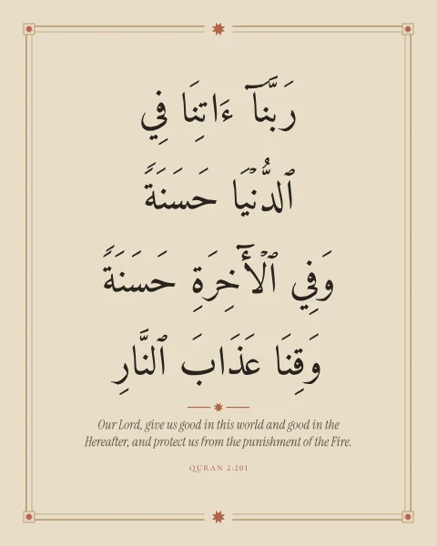 The Quranic supplication the Prophet made most often, in ink within a fine terracotta double frame on parchment.