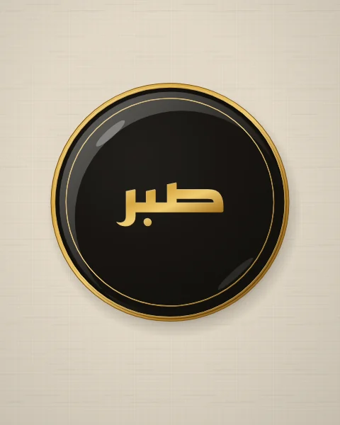 A plain black enamel plate with a slim gold edge and the word sabr, patience, in gold Kufic letters, resting on oatmeal linen.