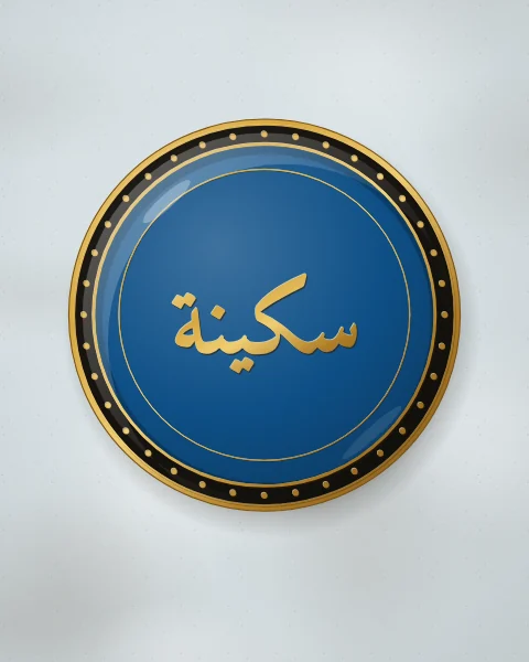 A deep blue enamel plate with the word sakinah, tranquillity, in gold Naskh letters, framed by a fine gold ring and a narrow rim of gold dots, on pale blue plaster.