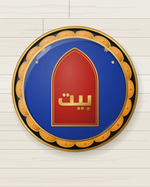 A cobalt enamel plate holding a carnelian arch, edged in gold, with the word bayt, home, in gold Kufic letters inside it, on whitewashed boards.