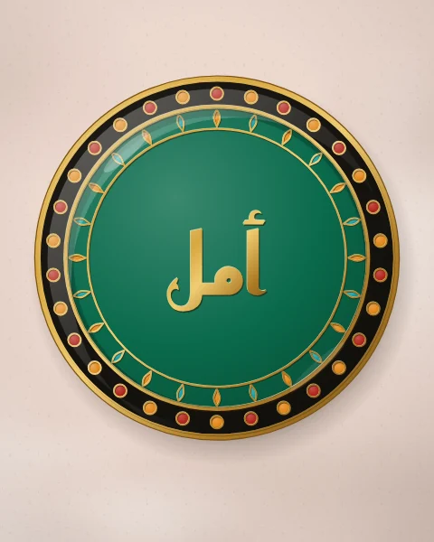 An emerald enamel plate with the word amal, hope, in gold Kufic letters, ringed by saffron and turquoise petals and a black rim of beads, on blush plaster.
