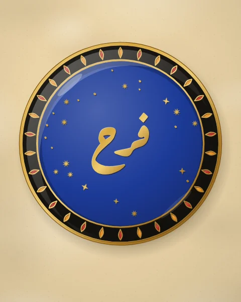A cobalt enamel plate with the word farah, joy, in gold Ruqaa script among small gold stars, inside a black rim of saffron and carnelian petals, on warm ochre plaster.