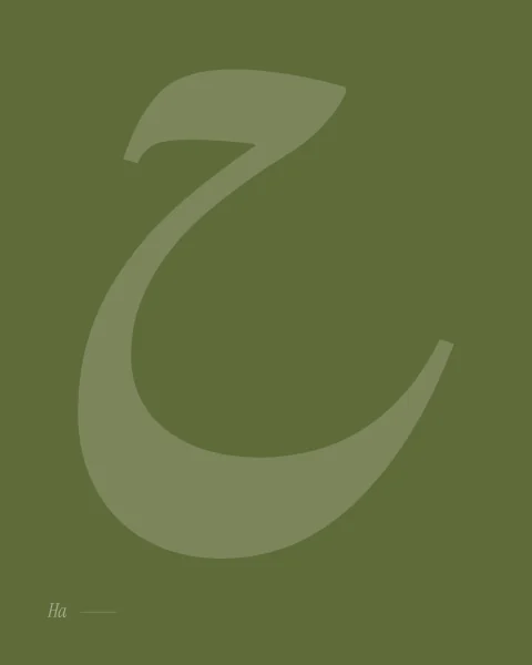The letter ha in Nastaliq, a single sweeping curve in pale olive on a deeper olive ground.