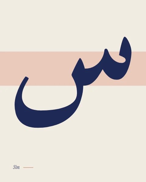 The letter sin in Scheherazade, its three small teeth and long bowl in midnight blue over a blush band.