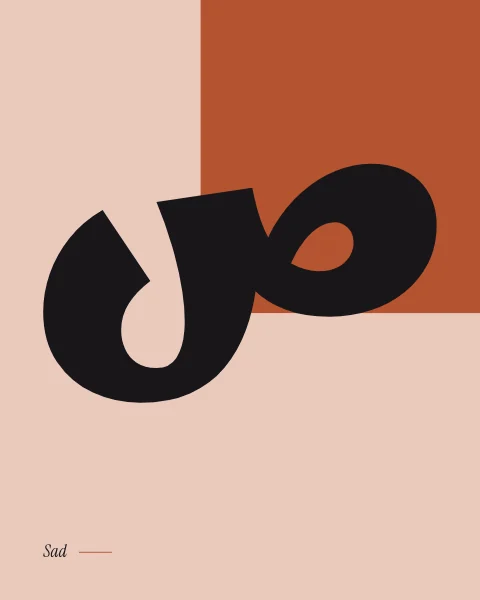 The letter sad in Marhey, a round loop and deep bowl in ink on blush with a terracotta block behind.