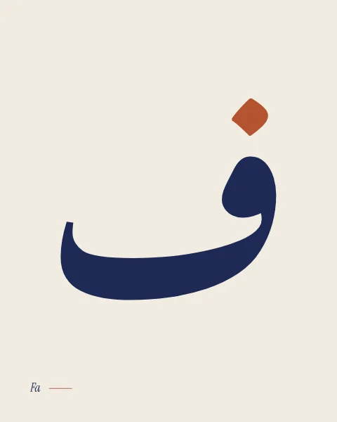 The letter fa in Nastaliq, a small loop and long sweep in midnight blue on bone, its single dot in terracotta.
