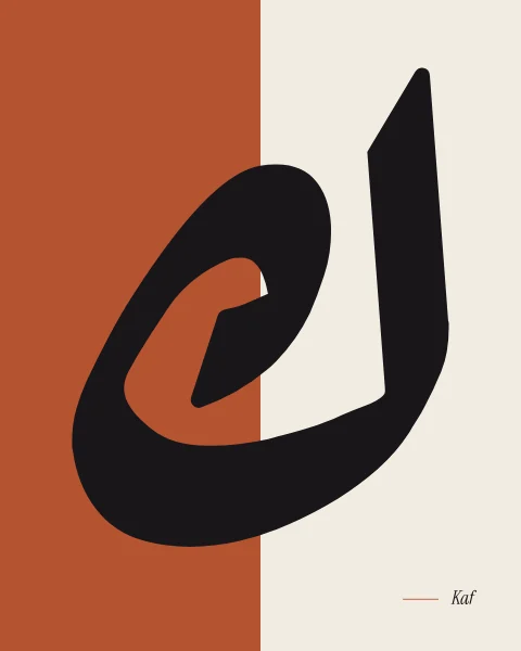 The letter kaf in Ruqaa script, its looped form drawn in ink across a ground split between terracotta and bone.