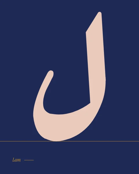 The letter lam in Ruqaa script, a tall stem curving into a cupped base, blush on midnight blue above a fine saffron baseline.
