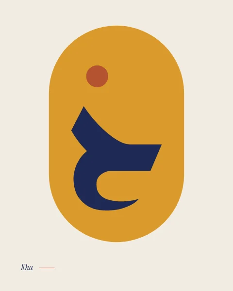 The letter kha in heavy Reem Kufi, midnight blue inside a tall saffron capsule on bone, its single dot in terracotta.