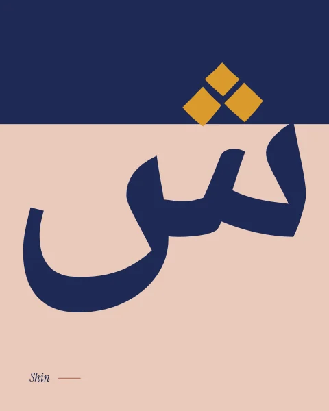 The letter shin in Noto Naskh, three teeth and a deep bowl in midnight blue on blush, its three saffron dots held in a midnight band above.