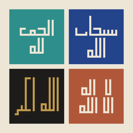 Four glazed tiles in lapis, turquoise, terracotta and black, each carrying one phrase in square Kufic: Subhan Allah, al-hamdu lillah, la ilaha illa Allah and Allahu akbar.