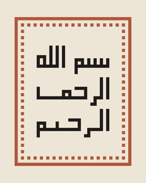 Bismillah ar-Rahman ar-Rahim in black square Kufic on bone, inside a thin terracotta key border built on the same brick grid.