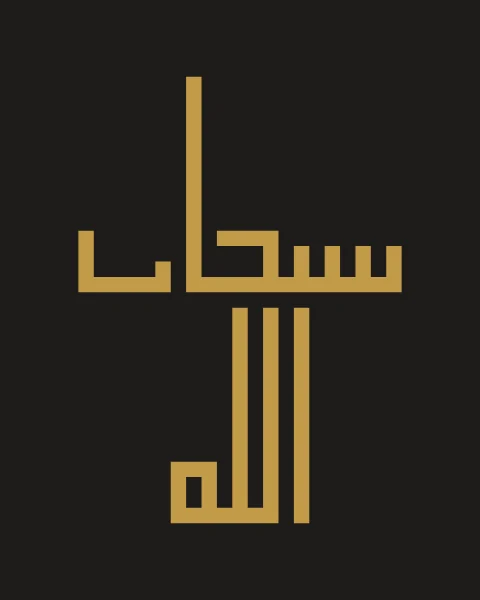 Subhan Allah in gold square Kufic on soft black.