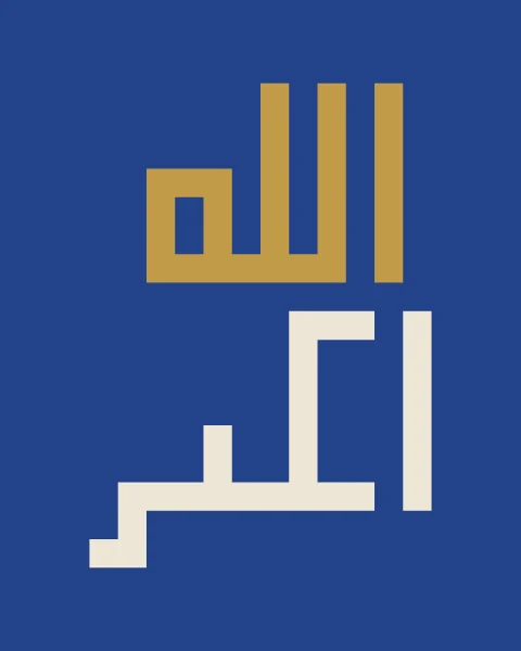 Allahu akbar in square Kufic on lapis, with the Name in gold and akbar in bone.