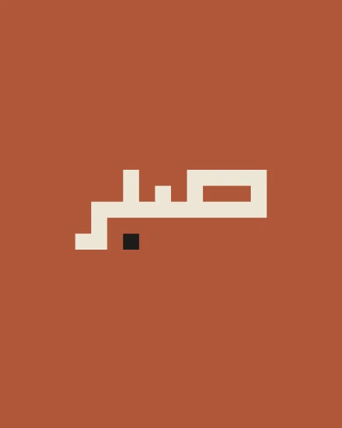 Sabr in bone square Kufic on terracotta, with its single dot in black.