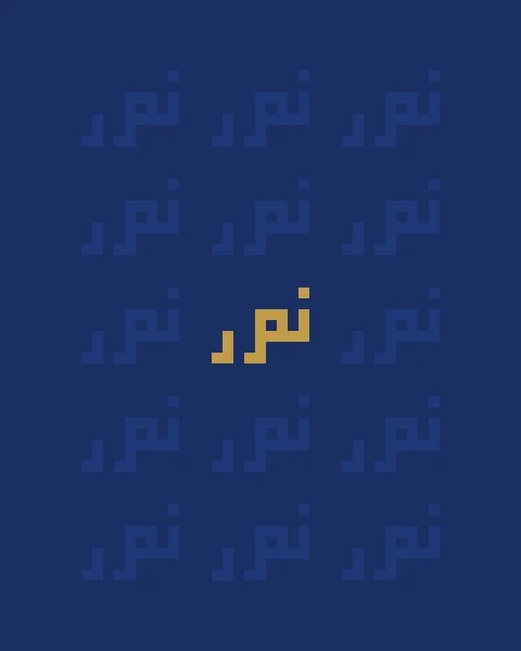 A field of the word nur repeated in lapis on deeper lapis, with a single gold nur at the centre.
