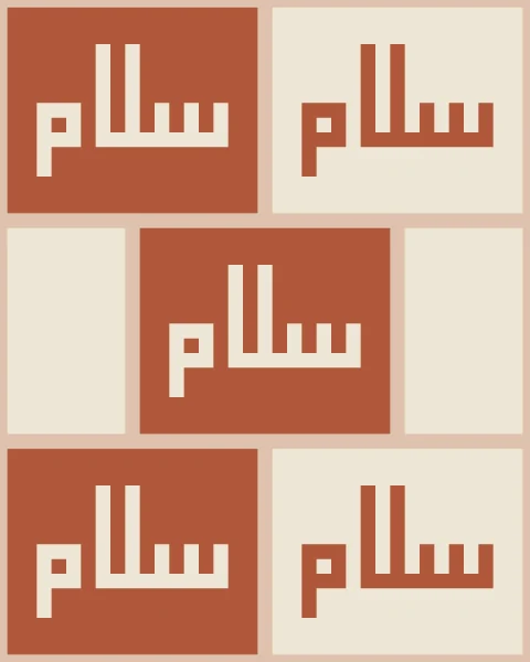 Salam in square Kufic on glazed bricks laid in brick bond, terracotta letters on bone alternating with bone letters on terracotta, with plain half-bricks closing alternate courses.