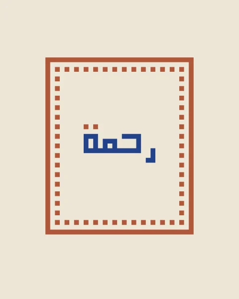 Rahma in lapis square Kufic with terracotta dots, framed by a small terracotta key border on bone.