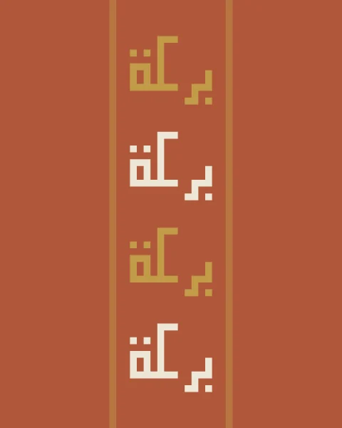 Baraka repeated in a single band of square Kufic, gold and bone in turn, on terracotta between two fine lines that run edge to edge.