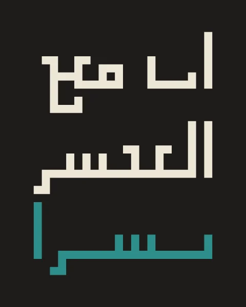 Inna ma'a al-'usri yusra in bone square Kufic on soft black, with the final word, yusra, in turquoise.