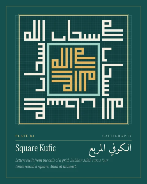 A square panel of square Kufic on a fine grid: subhan Allah, glory be to God, in cream letters turned four times round the square, a mint ring inside, and Allah turned four times in gold at the centre. Taller shapes add a band of the Name above and below.