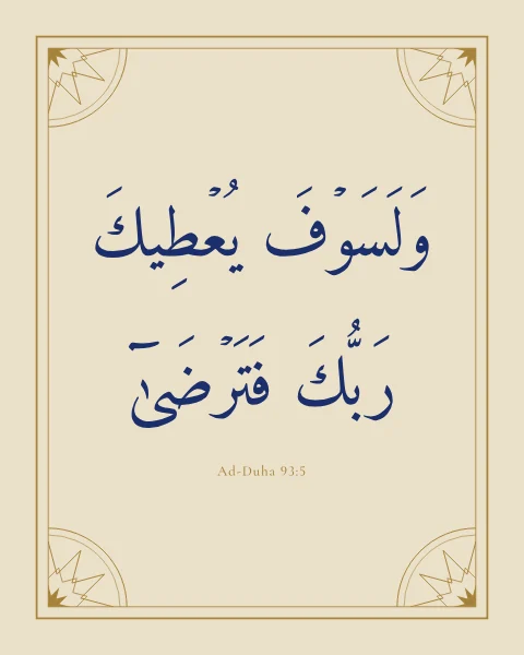 Ad-Duha 93:5 in lapis ink on parchment, within a double gold frame whose corners hold quarter rosettes of 12-fold star geometry.