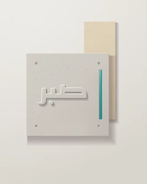 A square concrete panel with formwork tie holes, sabr raised in angular Kufic, a turquoise glazed strip, and a sand slab rising behind.