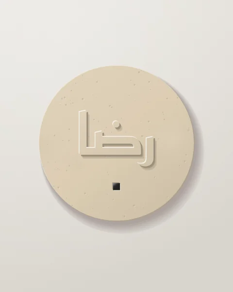 A sand-coloured stone disc with the word rida raised in geometric Kufic and a small black glazed tile set beneath it.