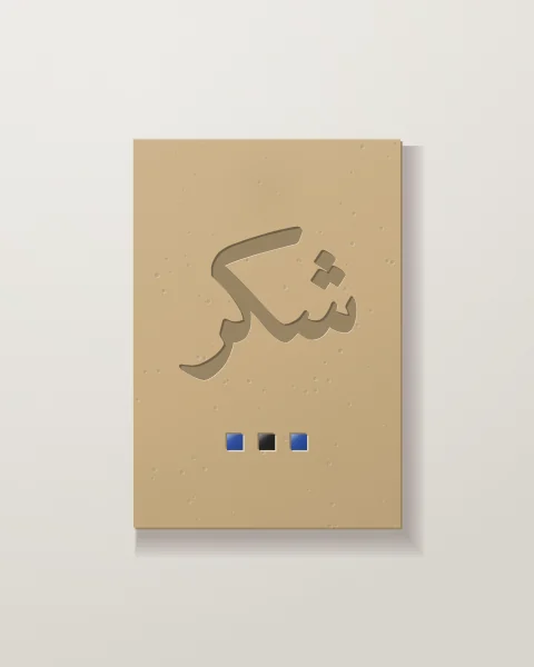 A deep sand stone slab with shukr incised in Naskh script above a row of three glazed tiles, cobalt, black and cobalt.