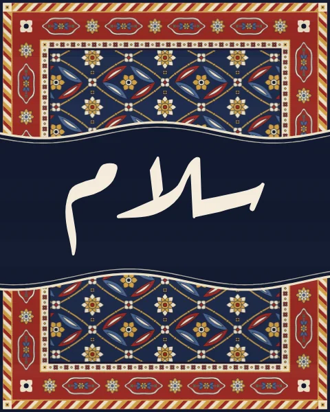 The word salam, peace, in flowing Ruqaa script, carried on a soft wave of plain indigo wool across a herati carpet framed in madder.
