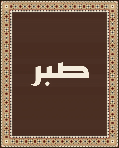 The word sabr, patience, in geometric Kufi in bone on a plain walnut field, framed only by a narrow sand border of stars.